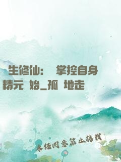 長生修仙：從掌控自身精元開始