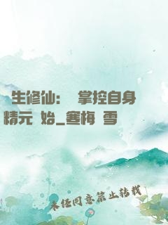 長生修仙：從掌控自身精元開始