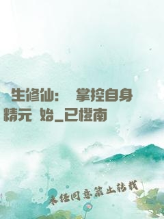長生修仙：從掌控自身精元開始