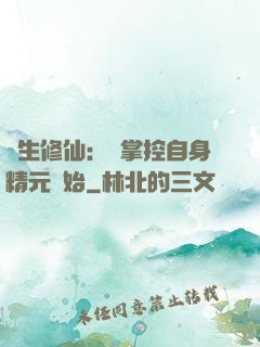 長生修仙：從掌控自身精元開始