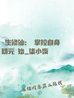長生修仙：從掌控自身精元開始