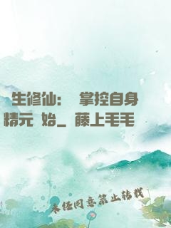 長生修仙：從掌控自身精元開始