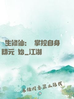 長生修仙：從掌控自身精元開始