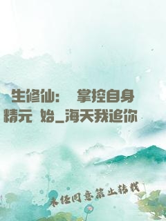 長生修仙：從掌控自身精元開始