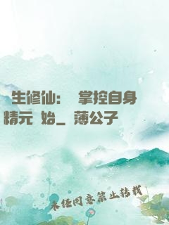 長生修仙：從掌控自身精元開始