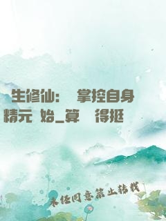 長生修仙：從掌控自身精元開始