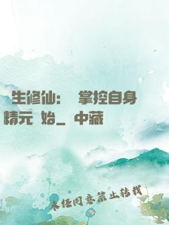 長生修仙：從掌控自身精元開始