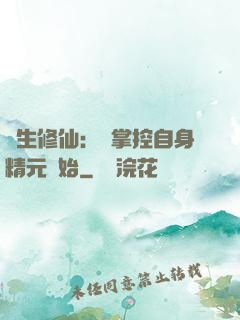 長生修仙：從掌控自身精元開始