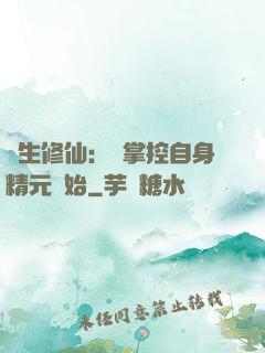 長生修仙：從掌控自身精元開始