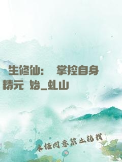 長生修仙：從掌控自身精元開始