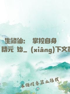 長生修仙：從掌控自身精元開始