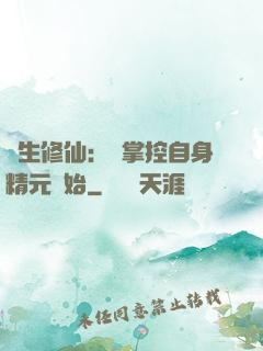 長生修仙：從掌控自身精元開始