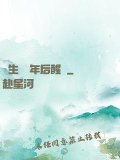 長生億萬年后醒來