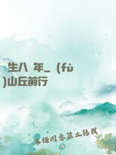 長生八萬年