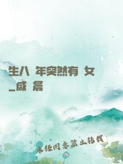 長生八萬年突然有個女兒
