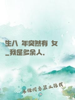 長生八萬年突然有個女兒