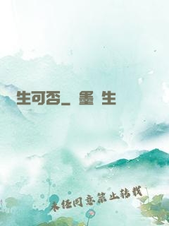 長生可否