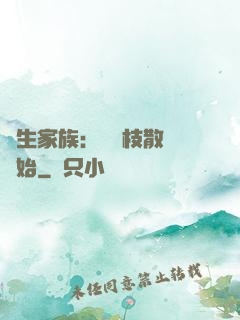 長生家族：從開枝散葉開始