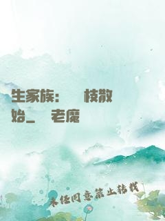 長生家族：從開枝散葉開始