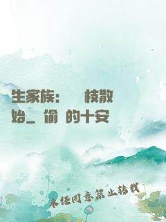 長生家族：從開枝散葉開始