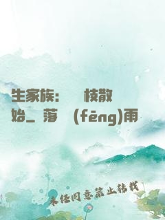 長生家族：從開枝散葉開始