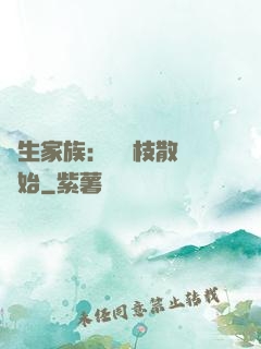 長生家族：從開枝散葉開始