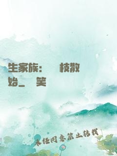 長生家族：從開枝散葉開始