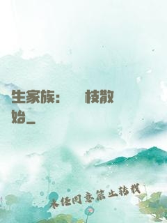 長生家族：從開枝散葉開始