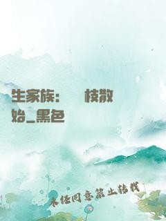 長生家族：從開枝散葉開始