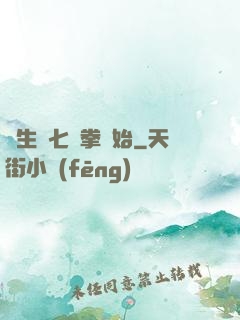 長生從七傷拳開始