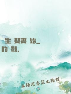 長生從娶妻開始