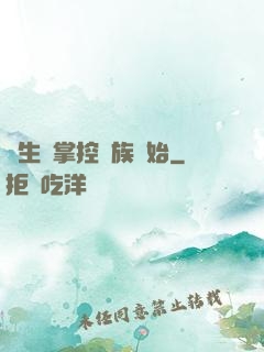 長生從掌控蟲族開始