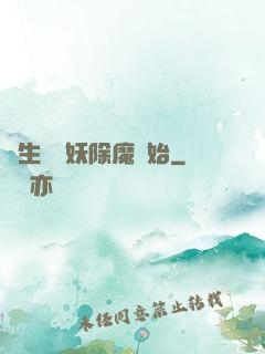 長生從斬妖除魔開始