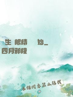 長生從眼睛異變開始