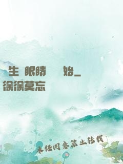 長生從眼睛異變開始