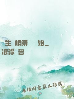 長生從眼睛異變開始