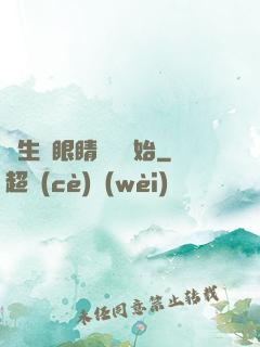 長生從眼睛異變開始