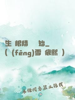 長生從眼睛異變開始