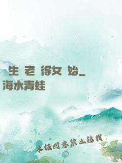 長生從老來得女開始