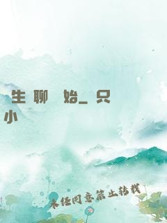 長生從聊齋開始