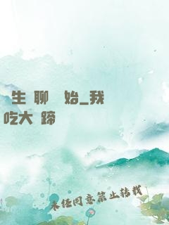 長生從聊齋開始