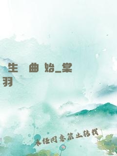 長生從聽曲開始