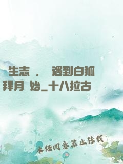 長生志異，從遇到白狐拜月開始
