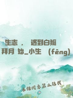 長生志異，從遇到白狐拜月開始