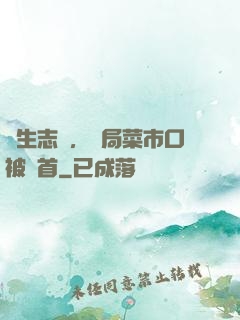 長生志異，開局菜市口被斬首