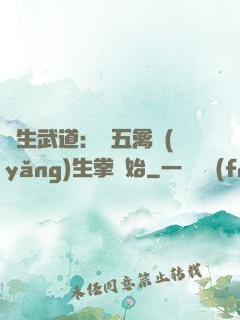 長生武道：從五禽養(yǎng)生拳開始