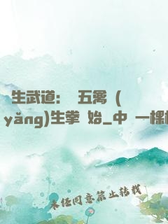 長生武道：從五禽養(yǎng)生拳開始
