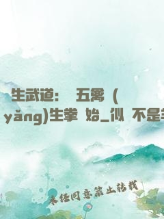 長生武道：從五禽養(yǎng)生拳開始