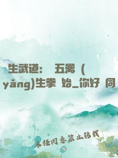 長生武道：從五禽養(yǎng)生拳開始