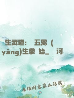 長生武道：從五禽養(yǎng)生拳開始